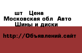 Goodyear 195/65 R15   4шт › Цена ­ 4 000 - Московская обл. Авто » Шины и диски   